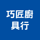 巧匠廚具行,歐化廚具,不銹鋼廚具,系統廚具,進口廚具