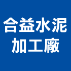 合益水泥加工廠,雲嘉南水泥柱,無收縮水泥,中空水泥板,水泥砂
