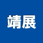 靖展企業行,台南碎紙機