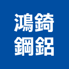 鴻錡鋼鋁工程行,台北鐵門,白鐵門,鍛造鐵門,鐵門鐵窗