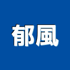 郁風企業有限公司,消音百葉,鋁百葉窗,防火百葉,百葉窗