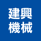 建興機械工程行,高雄採光罩,電動採光罩,車庫採光罩,彩光罩