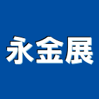 永金展企業有限公司,c型鋼,h型鋼支撐,回收h型鋼,造型鋼構