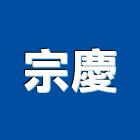 宗慶企業股份有限公司,樓梯止滑銅板,樓梯,銅板,樓梯止滑銅條