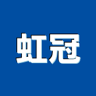 虹冠企業社,台中挖土機出租,破碎機出租,鋼板樁出租,壓路機出租