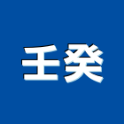 壬癸企業有限公司,台中挖土機出租,破碎機出租,鋼板樁出租,壓路機出租