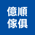 億順傢俱有限公司,床頭,床頭板