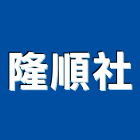 隆順企業社,台中出租,破碎機出租,鋼板樁出租,壓路機出租