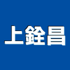 上銓昌有限公司,安全門,安全支撐,安全網,公共安全檢查