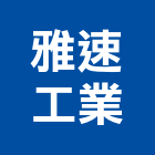 雅速工業有限公司,雷射切割,離子切割機,雷射,雷射雕刻