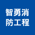 消防器材,消防設備,消防自動滅火系統,滅火器-智勇消防工程有限公司-p-553-i-216.73.216.47