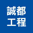 誠都工程有限公司,epoxy,epo,eps,epe泡棉