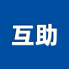 互助工程行,牆壁切割,離子切割機,雷射切割,磁磚切割