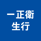 一正衛生行,通水管,自來水管,排水管,透水管