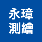 永璋測繪有限公司,衛星,衛星天線