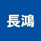 長鴻工程行,挖土機出租,挖土,破碎機出租,鋼板樁出租