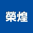 榮煌工程行,土方工程,公共工程,道路工程,模板工程