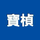 寶楨實業有限公司,台中研磨機,鑽頭研磨機