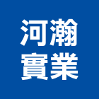 河瀚實業股份有限公司,冰水,氣冷式冰水,冰水系統,冰水機組