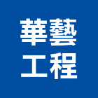 華藝工程有限公司,新竹防水抓漏,抓漏,防水抓漏工程,漏水抓漏