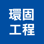環固工程有限公司 環固工程有限公司,矽利康更新,矽利康工程