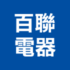 百聯電器有限公司,中央空調,空調系統,空調箱,冷凍空調