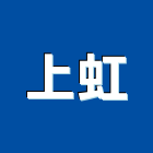 上虹企業社,新北抓漏,抓漏,防水抓漏工程,漏水抓漏