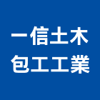 一信土木包工工業,包工,工程包工,土木包工,營建包工