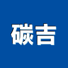 碳吉企業社,圓柱