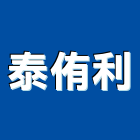 泰侑利有限公司,木門,木門斗,鋁鋼木門,高級實木門