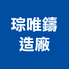琮唯鑄造廠 琮唯鑄造廠,高高屏人孔蓋,污水人孔蓋,鑄鐵人孔蓋,孔蓋