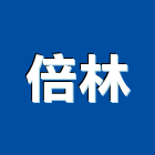 倍林有限公司,雲嘉南epoxy,epo,eps,epe泡棉