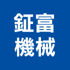 鉦富機械有限公司,彰化機械零件,五金零件生產,汽車零件,機械零件