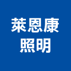 萊恩康照明有限公司 萊恩康照明有限公司,新北led燈具,led燈具,進口燈具,照明燈具