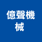 億聲機械有限公司 億聲機械有限公司 ,割草機,駕駛式割草機