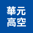 華元高空實業有限公司