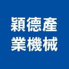 穎德產業機械有限公司,雲林機械冷卻,冷卻工程,冷卻水,冷卻器