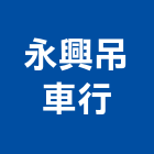 永興吊車行,搬運起重,吊車起重,起重工程,固定式起重機
