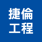 捷倫工程有限公司,高雄防水工程,道路工程,模板工程,消防工程