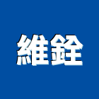 維銓工業社,鐵氟龍
