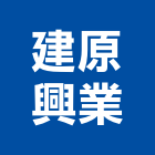 建原興業有限公司,高高屏安全網,安全支撐,公共安全檢查,安全欄杆