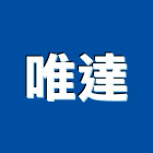 唯達股份有限公司,防盜保全,保全,監視防盜,防盜