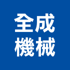 全成機械工程行,土方工程,公共工程,道路工程,模板工程