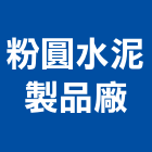 粉圓水泥製品廠股份有限公司,台中水泥刺柱圍牆,圍牆,圍牆大門,水泥板圍牆