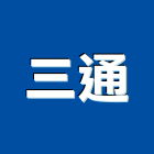三通工程行,基樁工程,道路工程,模板工程,消防工程