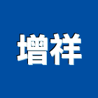增祥企業行,高雄土方工程,道路工程,模板工程,消防工程