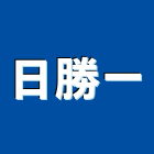 日勝一企業股份有限公司,高雄電熱水器,熱泵熱水器,太陽能熱水器,水器材料批發