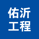 佑沂工程有限公司 佑沂工程有限公司,彰化縣裝修