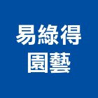 易綠得園藝有限公司,彰化園藝飾品