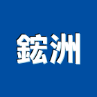 鋐洲有限公司,彰化縣鋼材,鋼材料,不鏽鋼材,不銹鋼材